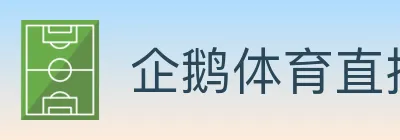 企鹅体育直播 logo